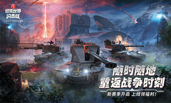 坦克世界閃擊戰(zhàn)電腦版 第2張圖片