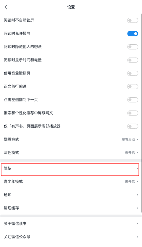微信讀書谷歌版怎么設(shè)置隱私 第2張圖片