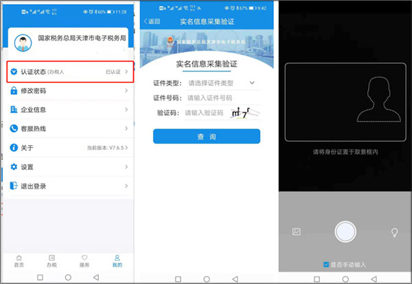 天津稅務(wù)電腦版實(shí)名認(rèn)證教程4