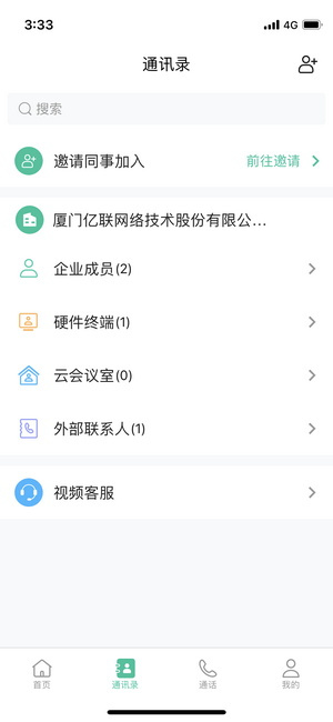 億聯(lián)會(huì)議app使用說(shuō)明截圖2