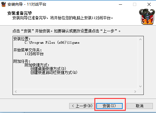 11對(duì)戰(zhàn)平臺(tái)安裝步驟6