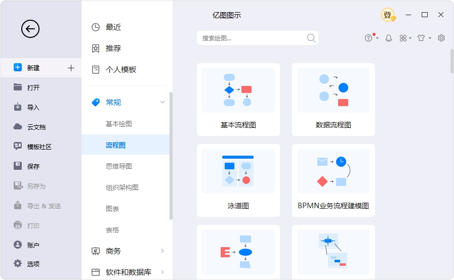 億圖圖示專業(yè)版破解版如何創(chuàng)建流程圖？1