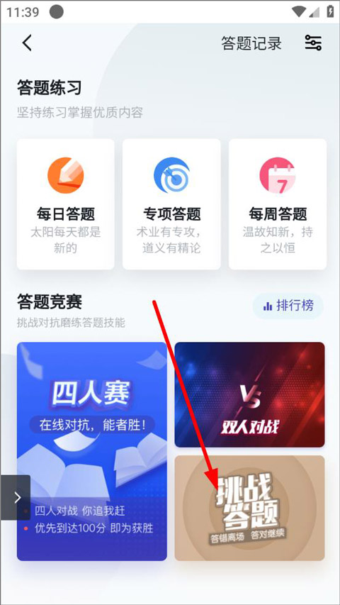 學(xué)習(xí)強(qiáng)國app怎么參與挑戰(zhàn)答題？2