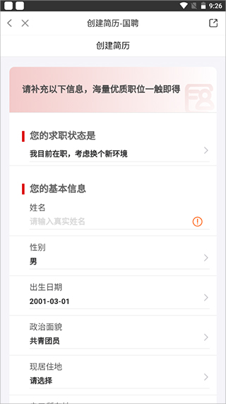 國聘網(wǎng)app招聘方手機版如何制作簡歷？ 第3張圖片