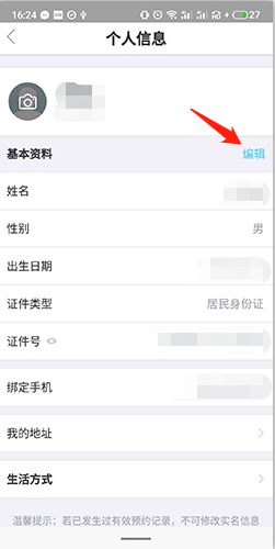 怎么修改個(gè)人信息2