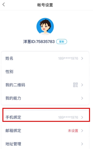 洋蔥學院app怎么解綁手機號？2