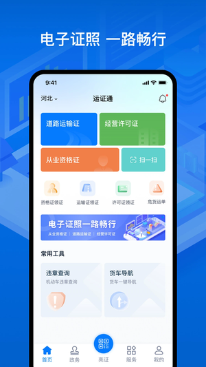 運證通app官方版截圖