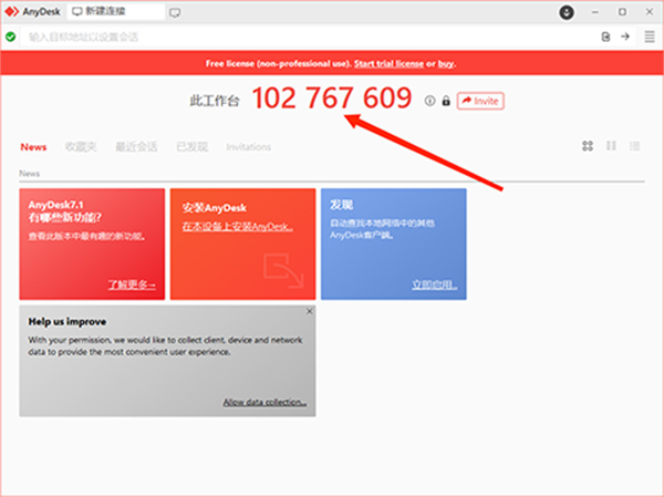 Anydesk免費(fèi)版使用方法1