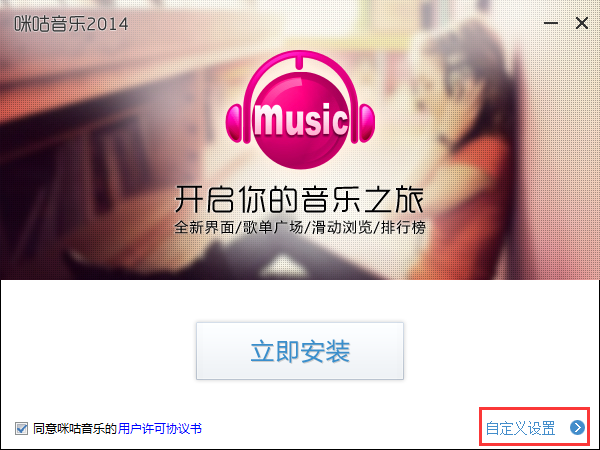 咪咕音樂(lè)下載免費(fèi)版安裝步驟 第1張圖片
