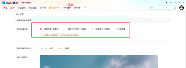 360壁紙電腦版如何設(shè)置壁紙輪播喜好3