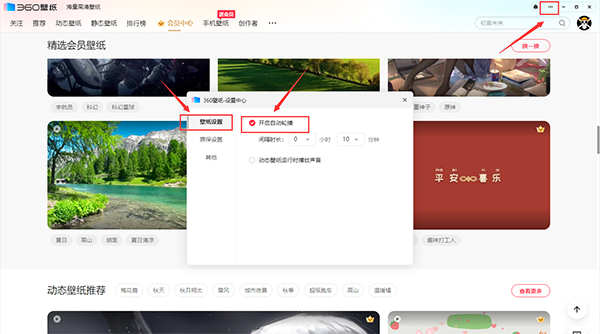 360壁紙電腦版如何設(shè)置壁紙自動(dòng)切換1