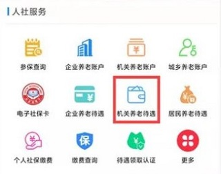 如何查詢職業(yè)年金6