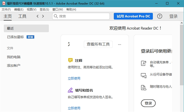 Adobe Reader 2024破解版 第1張圖片