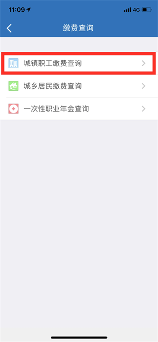 天津人力社保app怎么查詢繳費記錄3