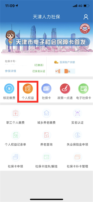 天津人力社保app怎么查詢繳費記錄1