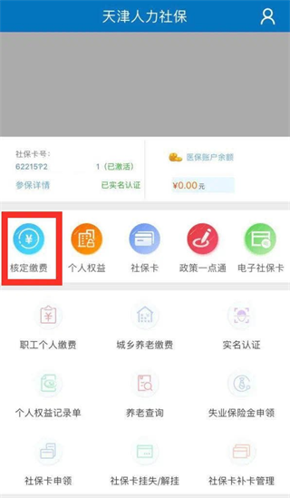 天津人力社保app社保補繳流程介紹1