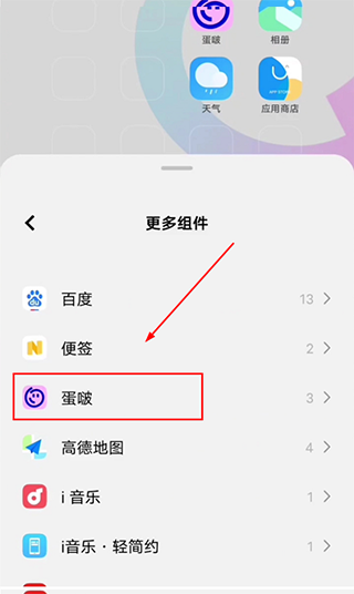 蛋啵app如何添加桌面組件？3