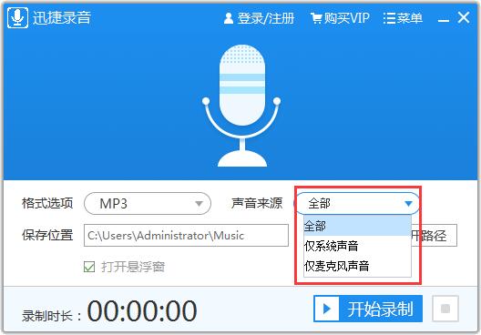 迅捷錄音軟件使用教程2