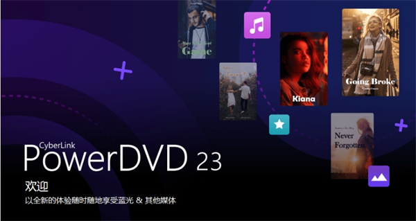 PowerDVD23中文破解版 第1張圖片