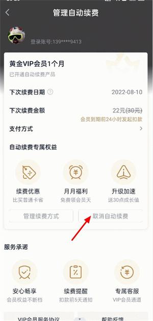如何取消自動續(xù)費3