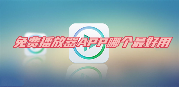 大片免費(fèi)播放器APP