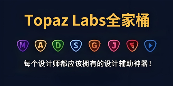 TOPAZ全家桶中文合集