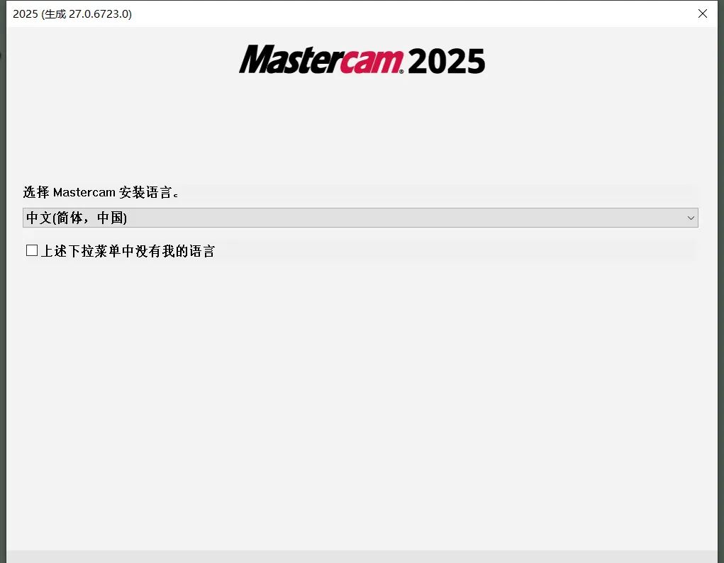 Mastercam2025破解版安裝步驟4