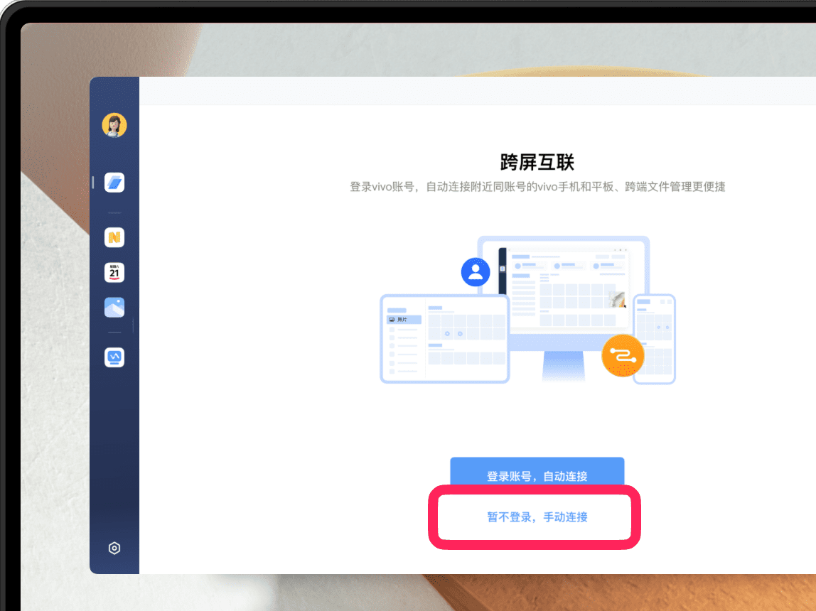 VIVO辦公套件官方電腦版如何快速連接手機(jī)、平板電腦？3