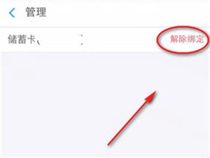 支付寶解綁銀行卡怎么解綁截圖5