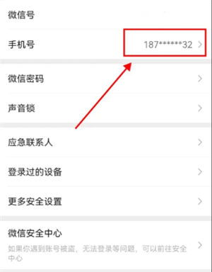 微信如何更改手機(jī)號綁定截圖3