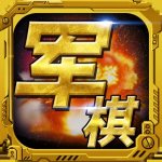 軍棋內(nèi)置菜單版下載 v1.82 安卓版