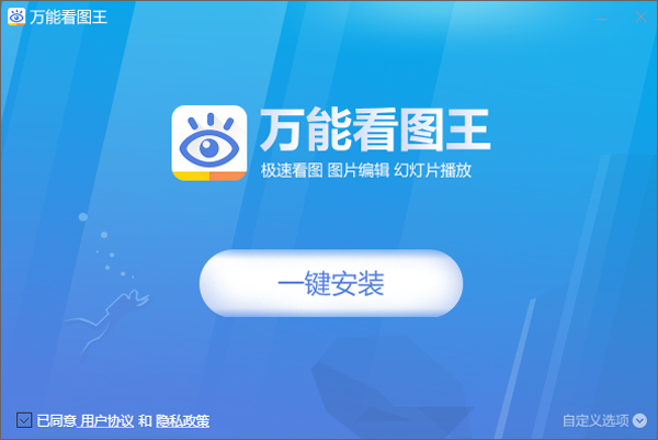 萬能看圖王免費下載電腦版安裝步驟1