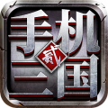 手機(jī)三國2內(nèi)置功能菜單下載 v1.7.62 安卓版