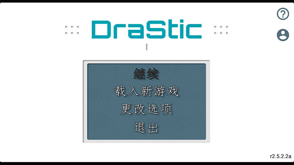 DraStic模擬器使用方法截圖1