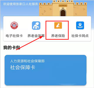 張家口人社app最新版怎么交養(yǎng)老保險1