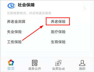 張家口人社app最新版怎么交養(yǎng)老保險2