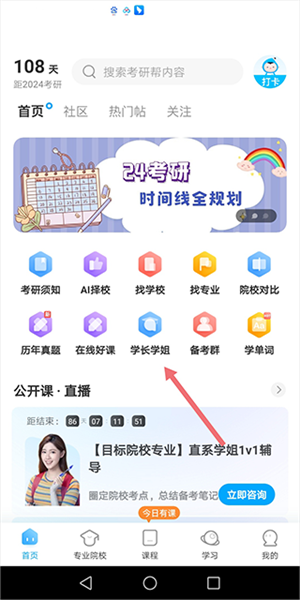 考研幫APP官方版如何成為【學長學姐】