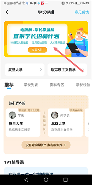 考研幫APP官方版如何成為【學(xué)長學(xué)姐】