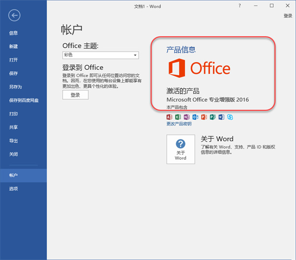 Microsoft Office免費版安裝教程