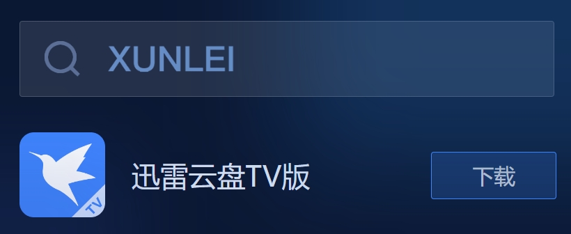 迅雷TV版app安裝方法1