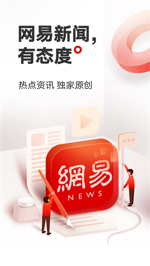 網(wǎng)易新聞頭條版截圖