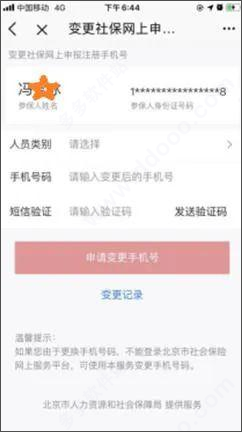 北京人社怎么更換手機(jī)號2