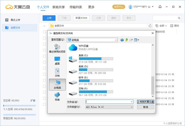 天翼云盤電腦版使用方法4