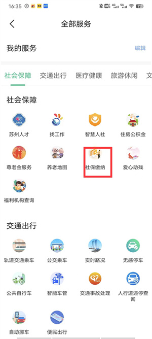 蘇周到APP手機版怎樣查詢社保繳費記錄