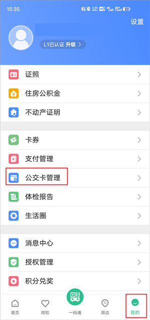 蘇周到APP手機版如何使用公交卡