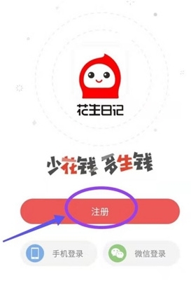 花生日記電腦版怎么注冊賬號1