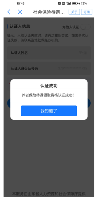 愛(ài)山東app養(yǎng)老保險(xiǎn)怎么認(rèn)證12