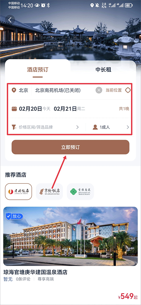 首旅如家電腦版使用方法2