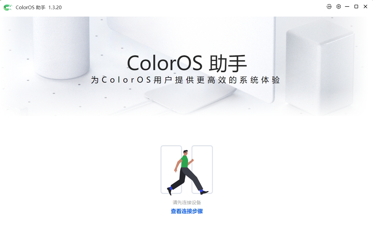 ColorOS助手官方最新版下載 第1張圖片