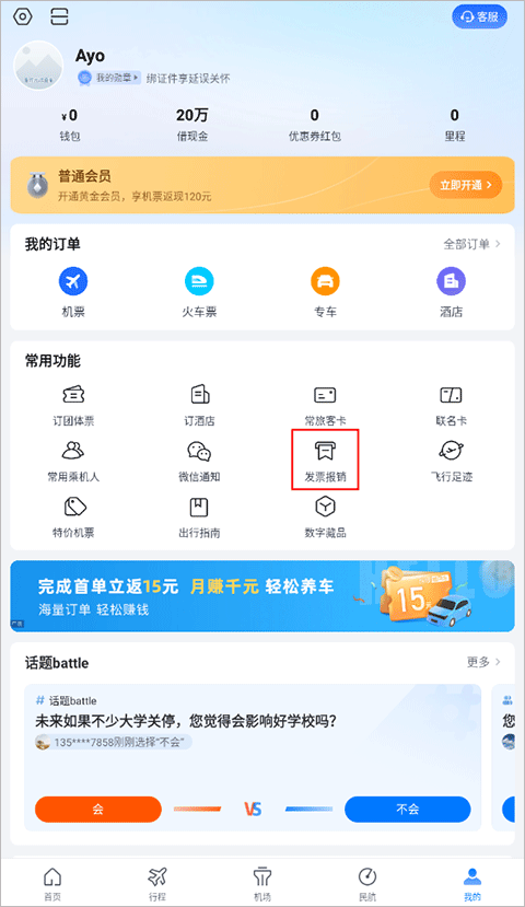 航班管家app最新版怎么開發(fā)票1